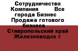 Сотрудничество Компания adho - Все города Бизнес » Продажа готового бизнеса   . Ставропольский край,Железноводск г.